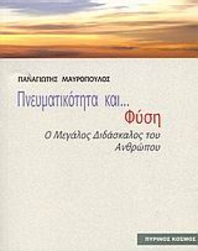 ΠΝΕΥΜΑΤΙΚΟ &hellip;