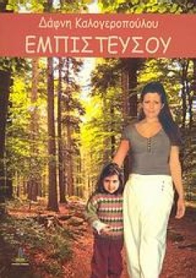 ΕΜΠΙΣΤΕΥΣΟ …