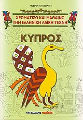 ΚΥΠΡΟΣ-ΧΡΩ &hellip;