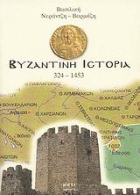 ΒΥΖΑΝΤΙΝΗ &hellip;