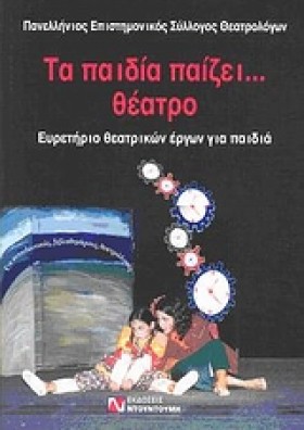 ΤΑ ΠΑΙΔΙΑ …