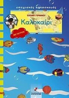 ΚΑΛΟΚΑΙΡΙ- …