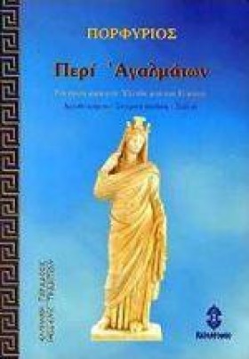 ΠΕΡΙ ΑΓΑΛΜ &hellip;