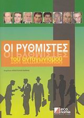 ΟΙ ΡΥΘΜΙΣΤ …