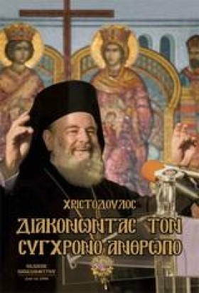 ΔΙΑΚΟΝΩΝΤΑ …