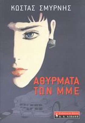 ΑΘΥΡΜΑΤΑ Τ …
