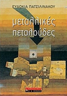 ΜΕΤΑΛΛΙΚΕΣ &hellip;
