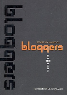 BLOGGERS-Ι &hellip;