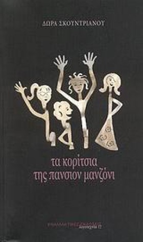 ΤΑ ΚΟΡΙΤΣΙ …