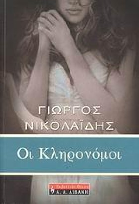 ΟΙ ΚΛΗΡΟΝΟ &hellip;