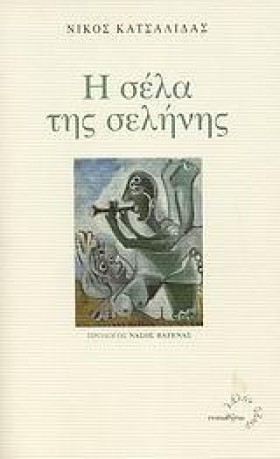 Η ΣΕΛΑ ΤΗΣ …