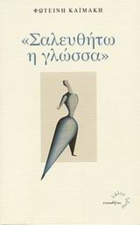 ΣΑΛΕΥΘΗΤΩ &hellip;