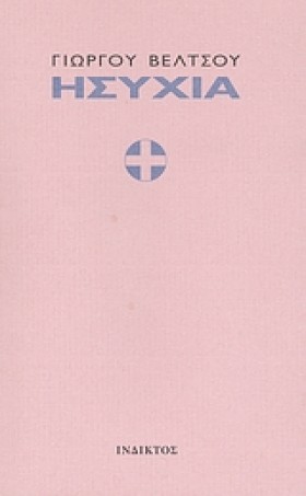 ΗΣΥΧΙΑ