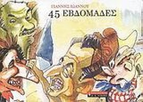 45 ΕΒΔΟΜΑΔ &hellip;