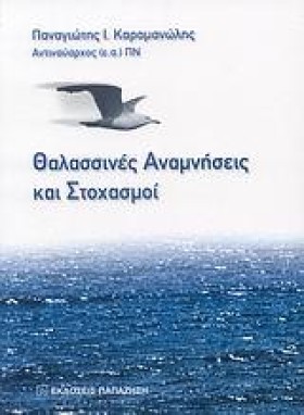 ΘΑΛΑΣΣΙΝΕΣ …