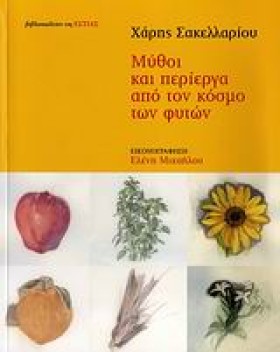 ΜΥΘΟΙ ΚΑΙ &hellip;