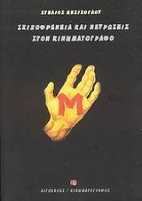 ΣΧΙΖΟΦΡΕΝΕ …