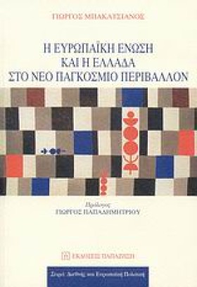 Η ΕΥΡΩΠΑΙΚ &hellip;