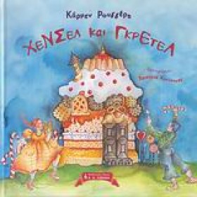 ΧΕΝΣΕΛ ΚΑΙ …