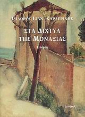 ΣΤΑ ΔΙΧΤΥΑ …