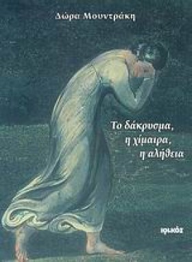 ΤΟ ΔΑΚΡΥΣΜ &hellip;