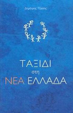 ΤΑΞΙΔΙ ΣΤΗ &hellip;