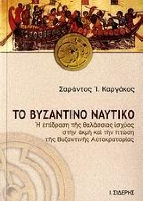 ΤΟ ΒΥΖΑΝΤΙ …