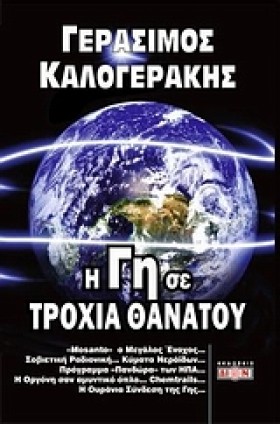 Η ΓΗ ΣΕ ΤΡ …