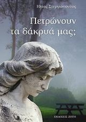 ΠΕΤΡΩΝΟΥΝ &hellip;