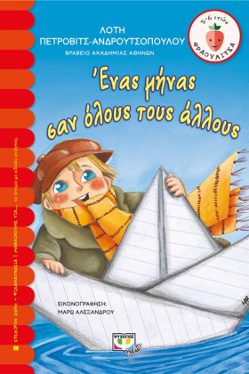 ΕΝΑΣ ΜΗΝΑΣ …