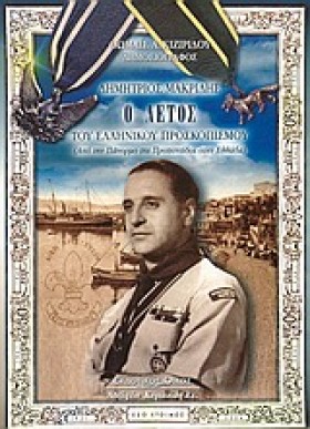 ΔΗΜΗΤΡΙΟΣ &hellip;