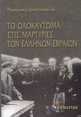 ΤΟ ΟΛΟΚΑΥΤ &hellip;