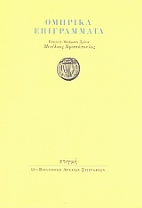 ΟΜΗΡΙΚΑ ΕΠ &hellip;