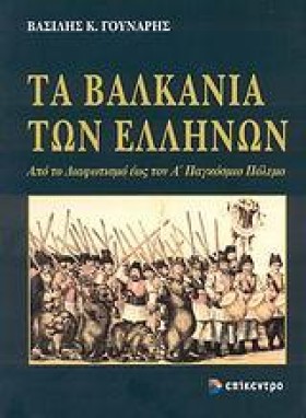 ΤΑ ΒΑΛΚΑΝΙ &hellip;