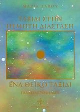 ΤΑΞΙΔΙ ΣΤΗ &hellip;