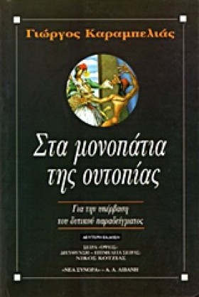 ΣΤΑ ΜΟΝΟΠΑ &hellip;