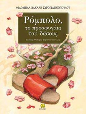 ΡΟΜΠΟΛΟ ΤΟ &hellip;