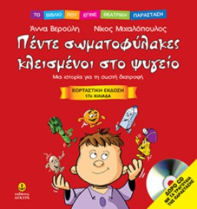 ΠΕΝΤΕ ΣΩΜΑ &hellip;
