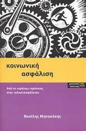 ΚΟΙΝΩΝΙΚΗ …