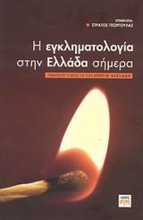 Η ΕΓΚΛΗΜΑΤ &hellip;