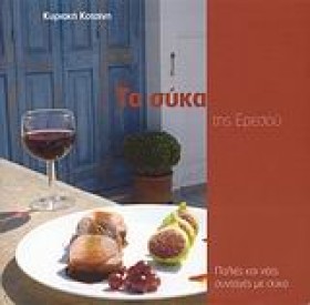 ΤΑ ΣΥΚΑ ΤΗ &hellip;