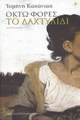 ΟΚΤΩ ΦΟΡΕΣ &hellip;