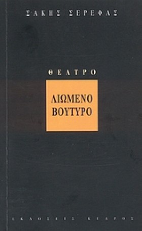ΛΙΩΜΕΝΟ ΒΟ &hellip;