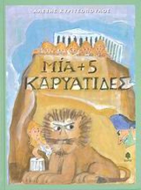 ΜΙΑ+5 ΚΑΡΥ &hellip;