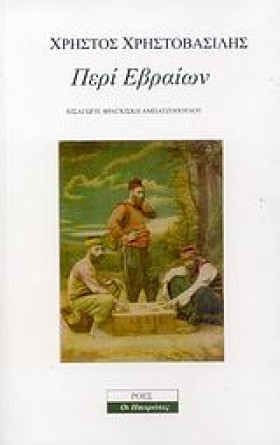 ΠΕΡΙ ΕΒΡΑΙ &hellip;