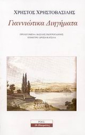 ΓΙΑΝΝΙΩΤΙΚ …