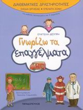 ΓΝΩΡΙΖΩ ΤΑ …