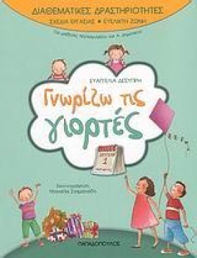 ΓΝΩΡΙΖΩ ΤΙ &hellip;
