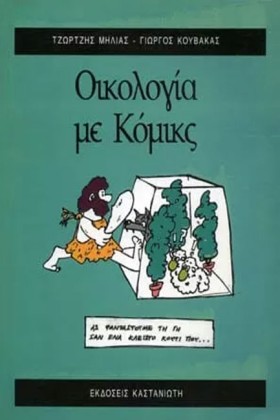 ΟΙΚΟΛΟΓΙΑ &hellip;