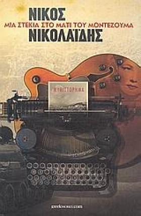 ΜΙΑ ΣΤΕΚΙΑ &hellip;